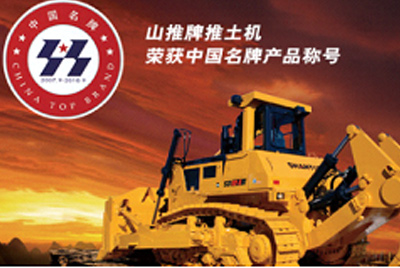 尊龙人生就是博首页牌推土机荣获中国名牌产品称呼