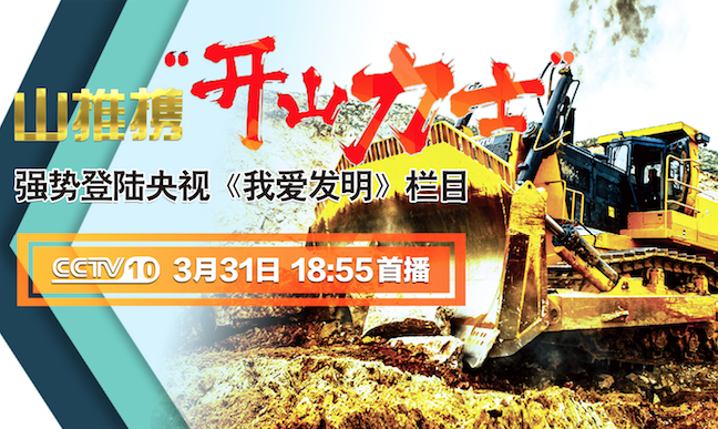 尊龙人生就是博首页“开山力士”上榜央视《我爱发明》
