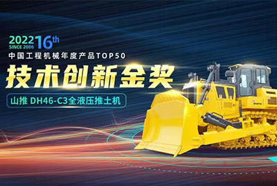 “2022中国工程机械年度产品TOP50颁奖仪式”圆满落幕，，，尊龙人生就是博首页DH46-C3全液压履带式推土机在“2022中国工程机械年度产品TOP50”中击败近百款优异产品，，，获到手艺立异金奖，，，这是尊龙人生就是博首页连续第12年获得金奖，，，也是行业对尊龙人生就是博首页产品手艺实力和市场体现的充分认可。。