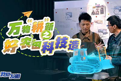 CCTV17播出的“我爱发明”春耕系列节目“万物‘耕’新之好农田科技造”再次重磅推出尊龙人生就是博首页超等推土机。。